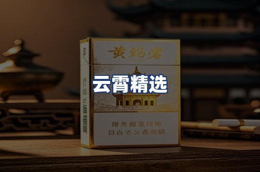 云霄精选